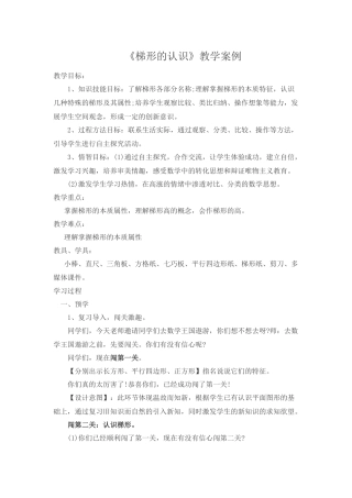 《梯形的认识》教学案例