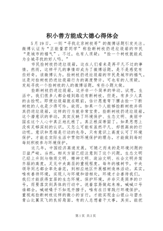 积小善方能成大德心得体会