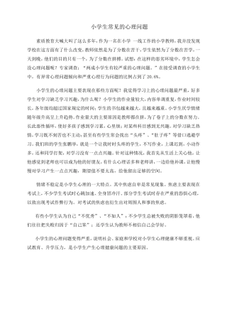 小学生的心理问题之我见