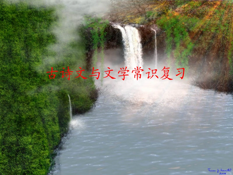 八年级下古诗文及文学常识复习_第1页