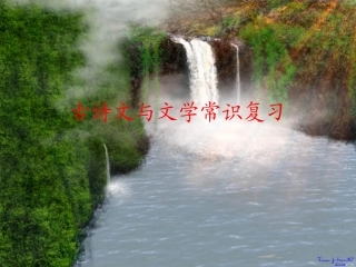 八年级下古诗文及文学常识复习
