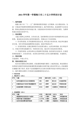 海口市二十五小学师训计划