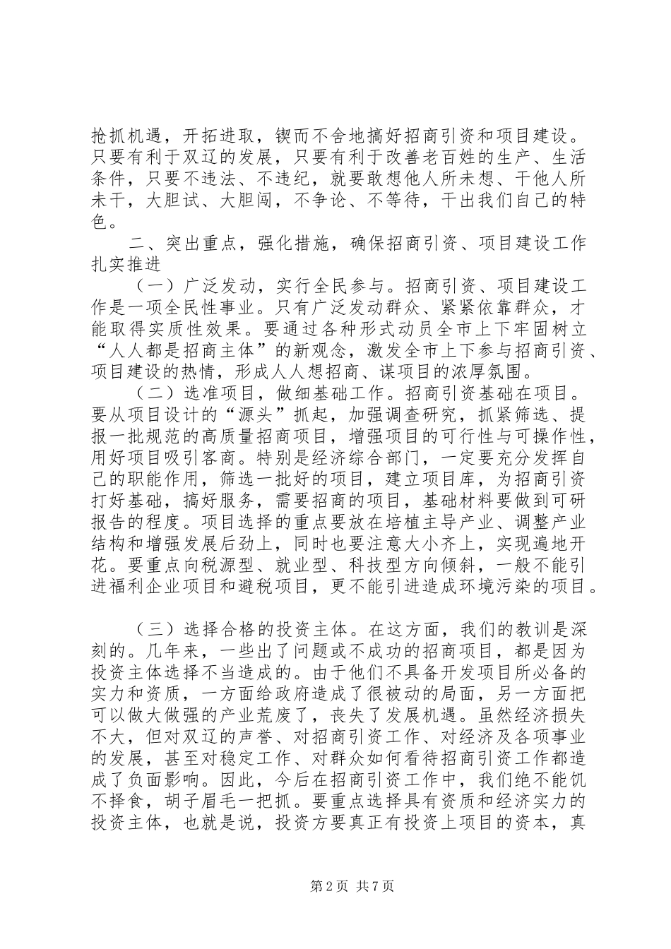 在全市招商引资暨项目建设总结表彰大会上的讲话_第2页