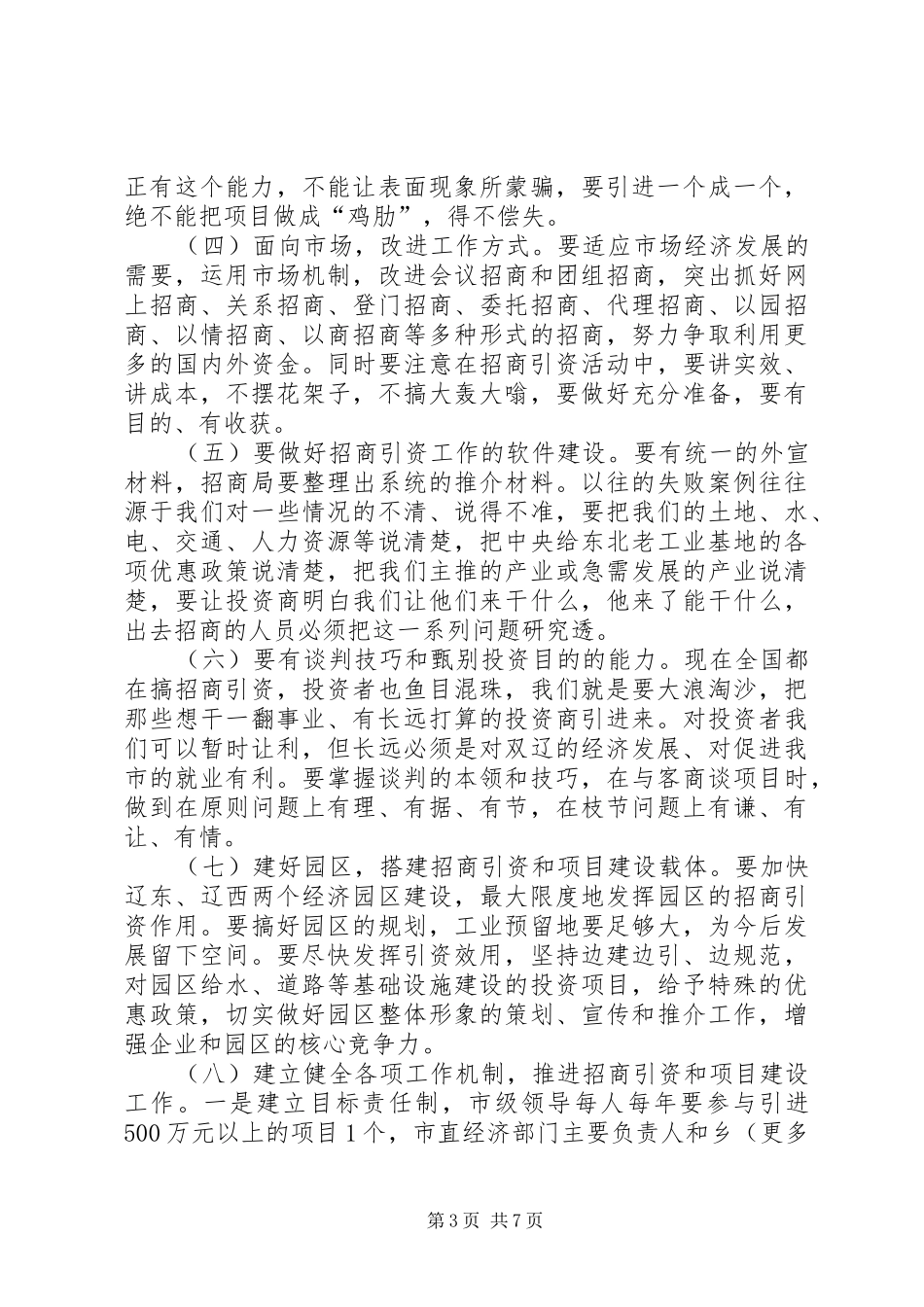 在全市招商引资暨项目建设总结表彰大会上的讲话_第3页