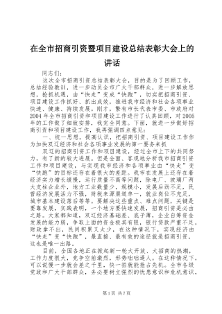 在全市招商引资暨项目建设总结表彰大会上的讲话