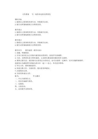 习作教案写一处你身边的自然景色