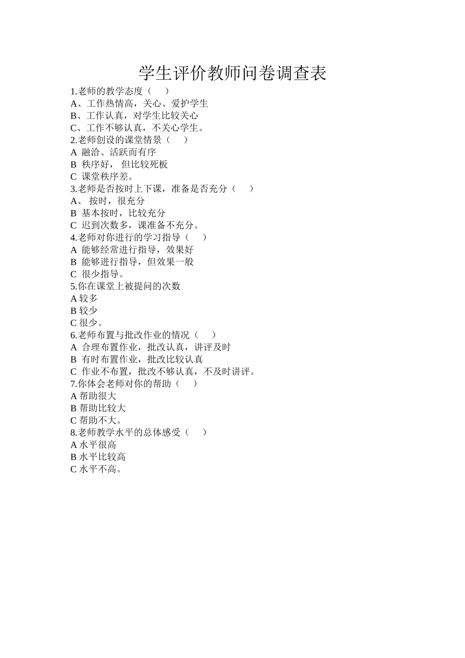 学生评价教师问卷调查表_第1页