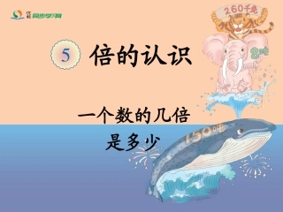 《一个数的几倍是多少（例3）》教学课件