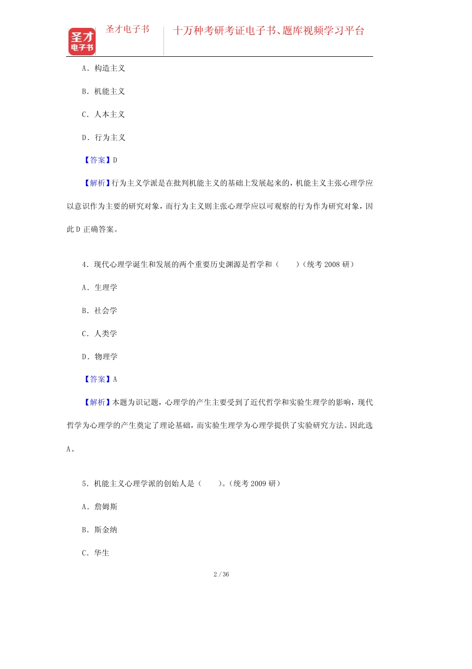 学基础(第2版)》配套题库【课后习题+章节题库+模拟试题】现代心理_第2页