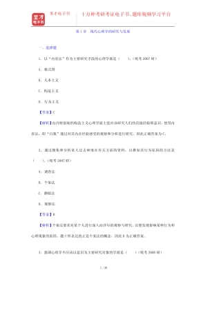 学基础(第2版)》配套题库【课后习题+章节题库+模拟试题】现代心理