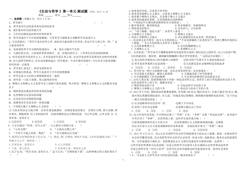 生活与哲学_第一单元测试题_第1页