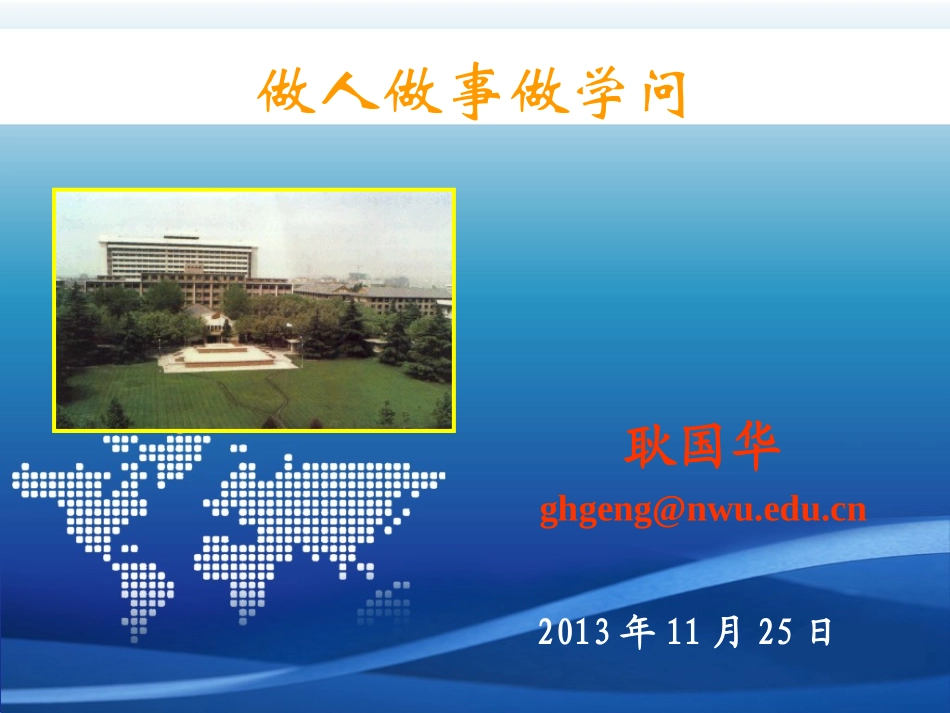 做人做事做学问-耿国华-11月25日修改_第1页