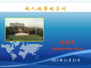 做人做事做学问-耿国华-11月25日修改