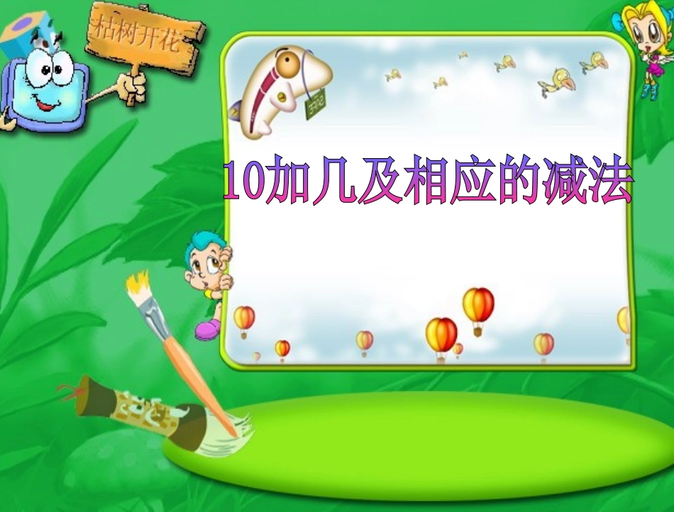 加几和相应的减法PPT_第1页