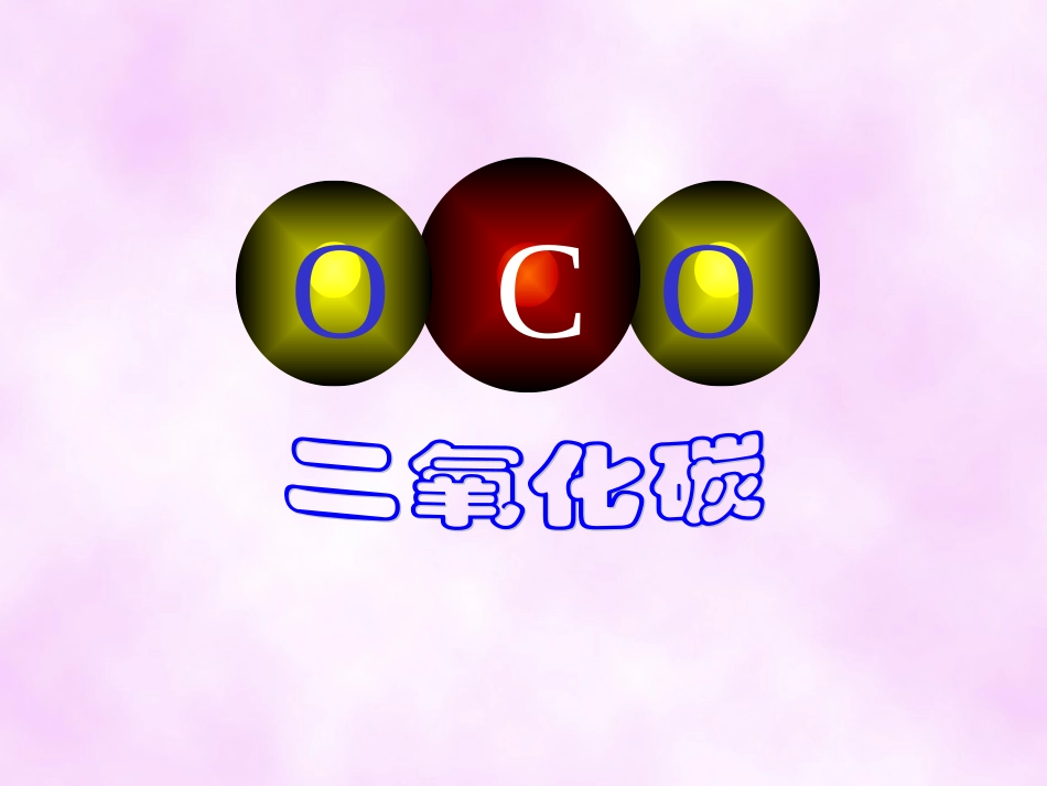 （上课用）二氧化碳制取的研究课件111_第1页