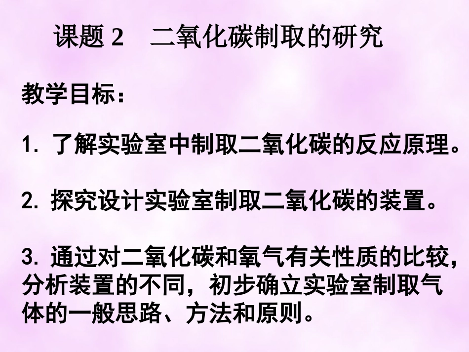 （上课用）二氧化碳制取的研究课件111_第3页