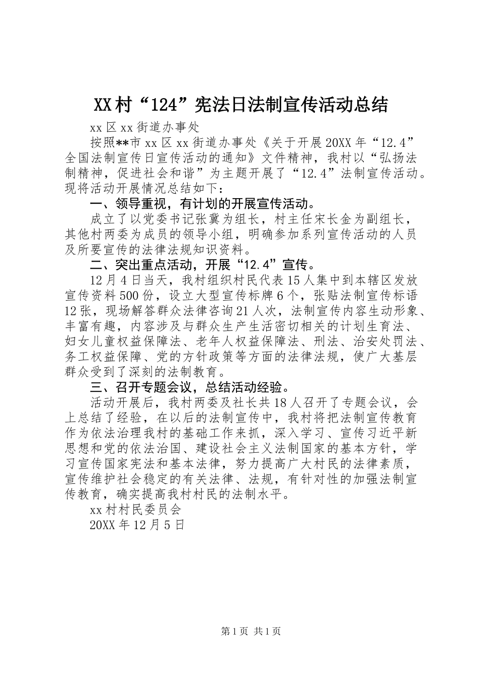 XX村“124”宪法日法制宣传活动总结_第1页