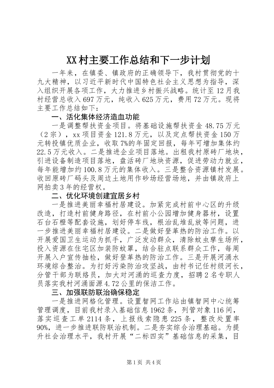 XX村主要工作总结和下一步计划_第1页