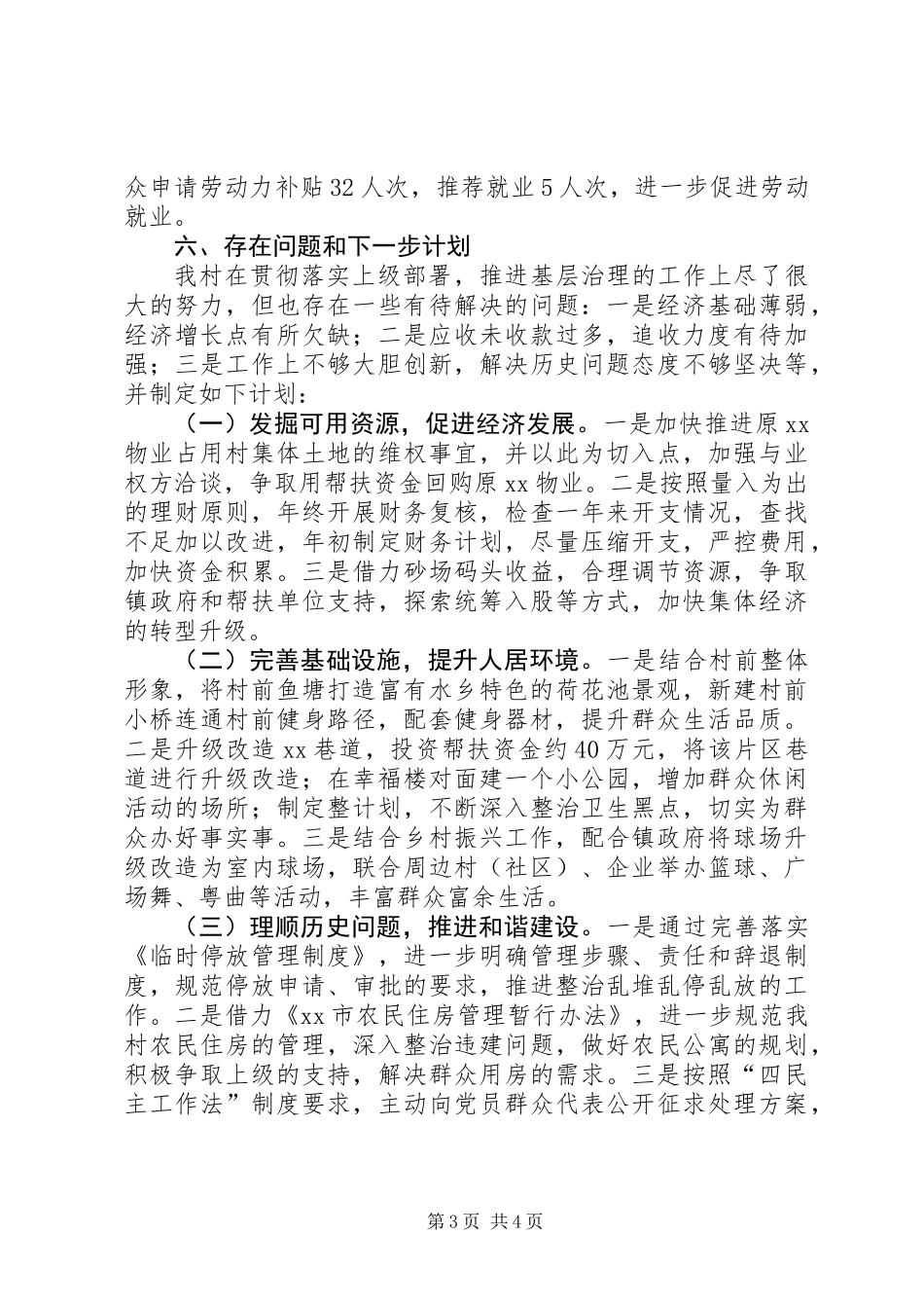 XX村主要工作总结和下一步计划_第3页