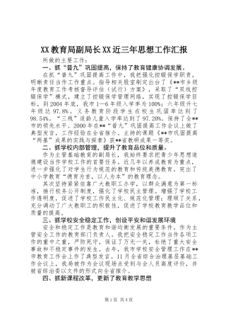 XX教育局副局长XX近三年思想工作汇报