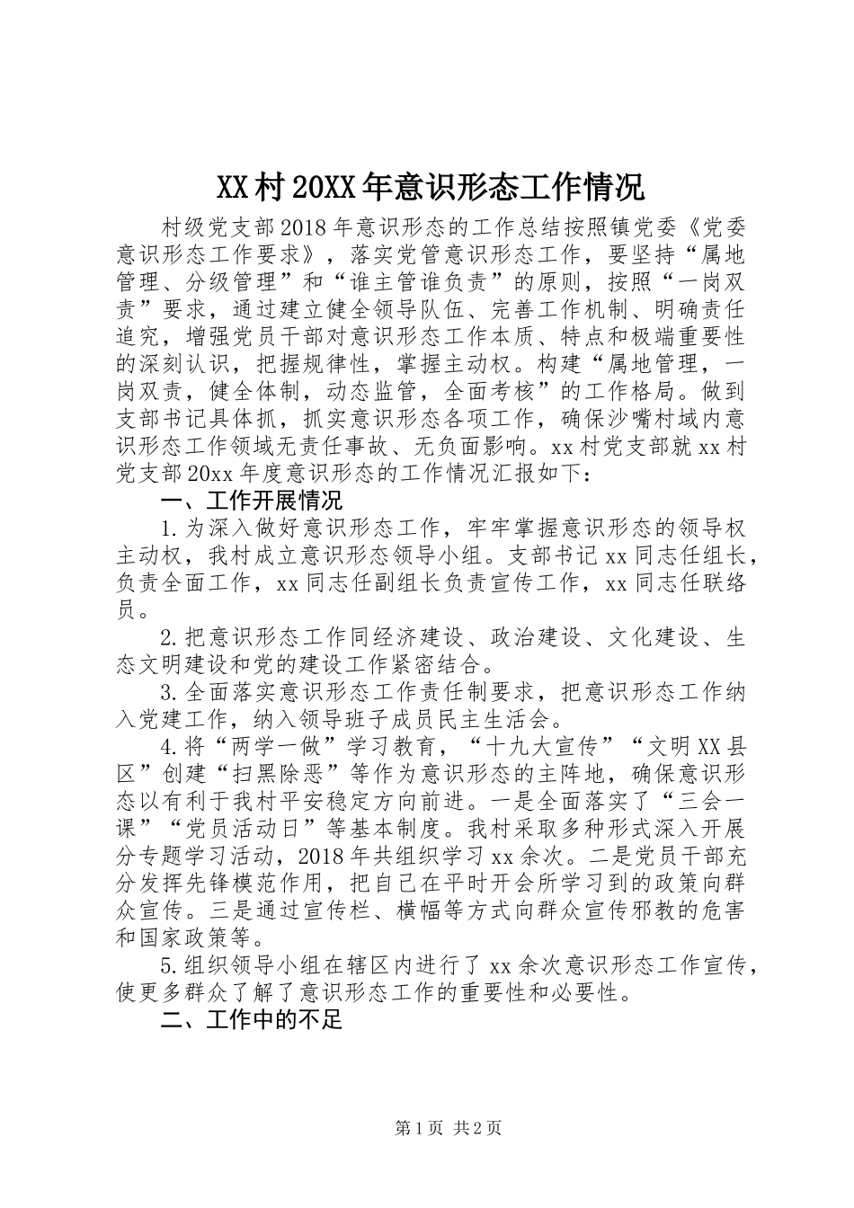 XX村20XX年意识形态工作情况_第1页
