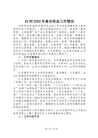 XX村20XX年意识形态工作情况
