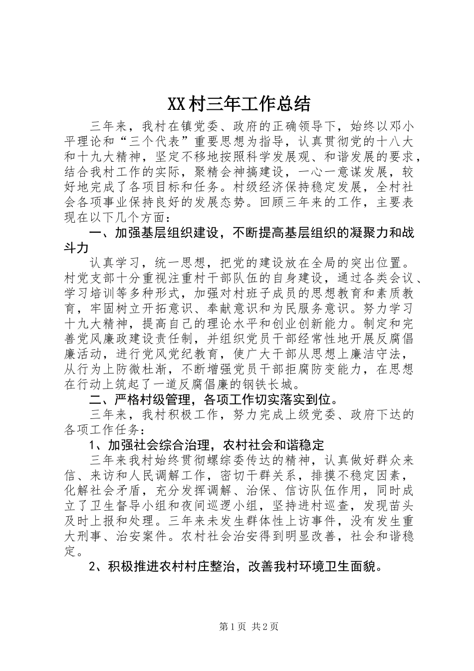 XX村三年工作总结 (2)_第1页