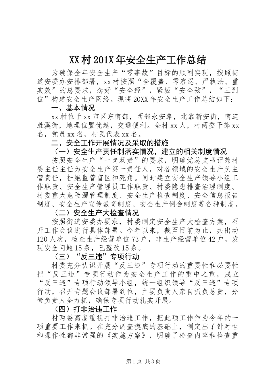 XX村201X年安全生产工作总结_第1页