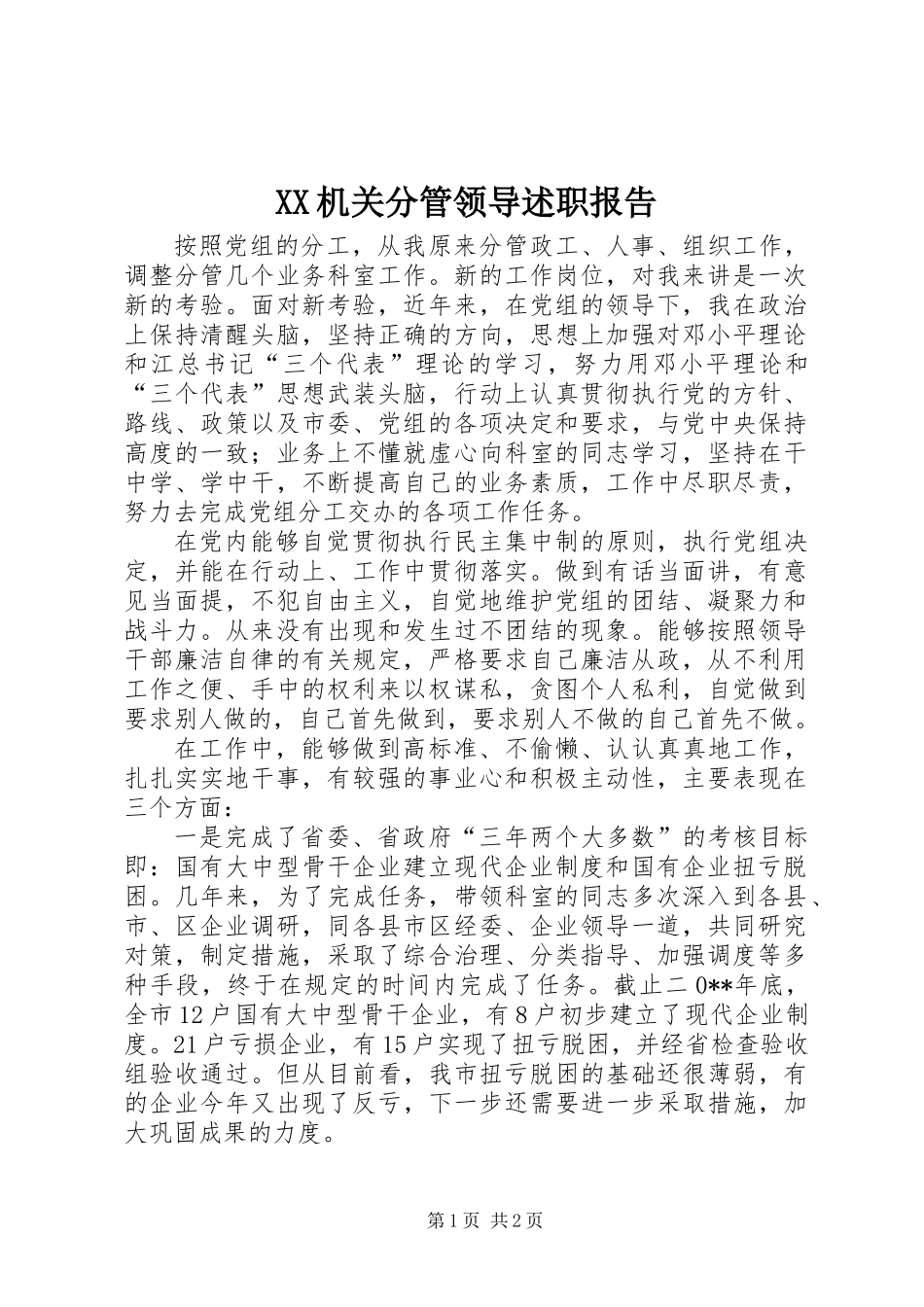 XX机关分管领导述职报告_第1页