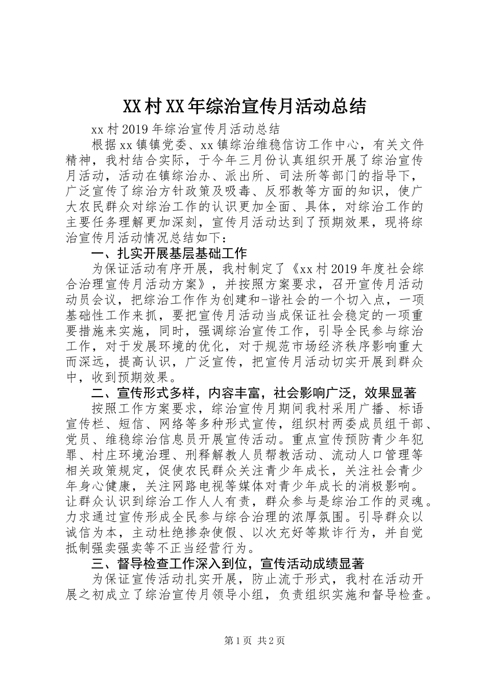 XX村XX年综治宣传月活动总结_第1页