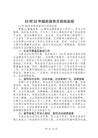 XX村XX年综治宣传月活动总结