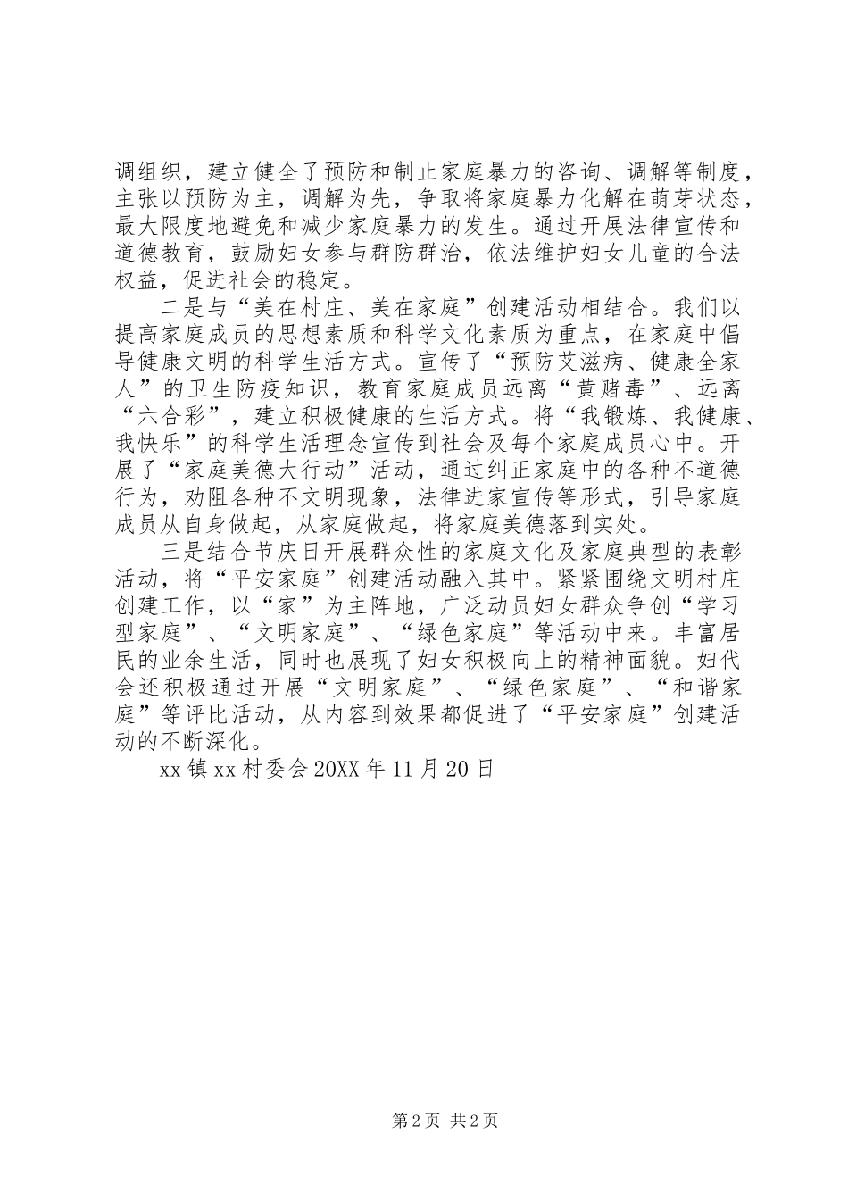 XX村201X年创建“平安家庭”工作总结_第2页