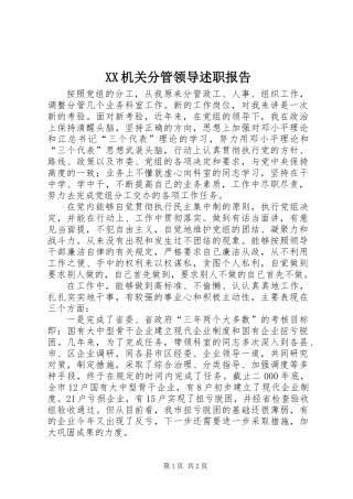 XX机关分管领导述职报告 (2)