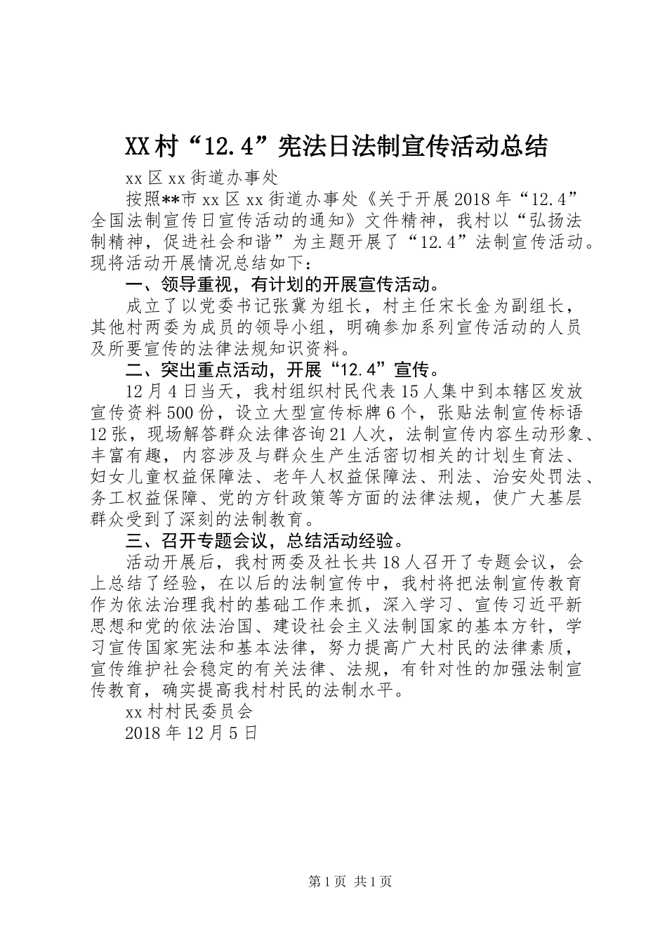 XX村“12.4”宪法日法制宣传活动总结_第1页
