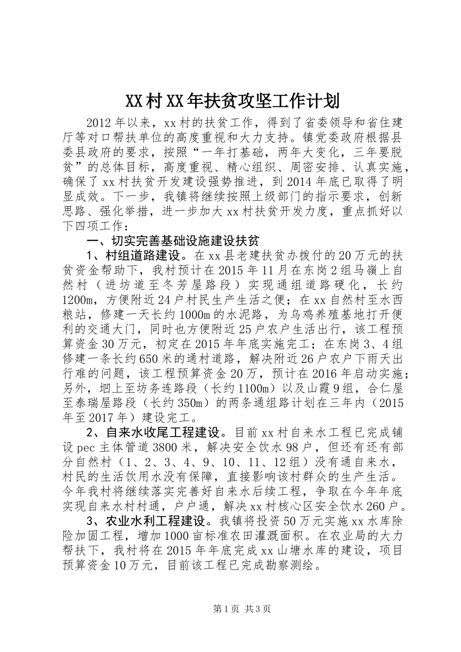 XX村XX年扶贫攻坚工作计划_第1页