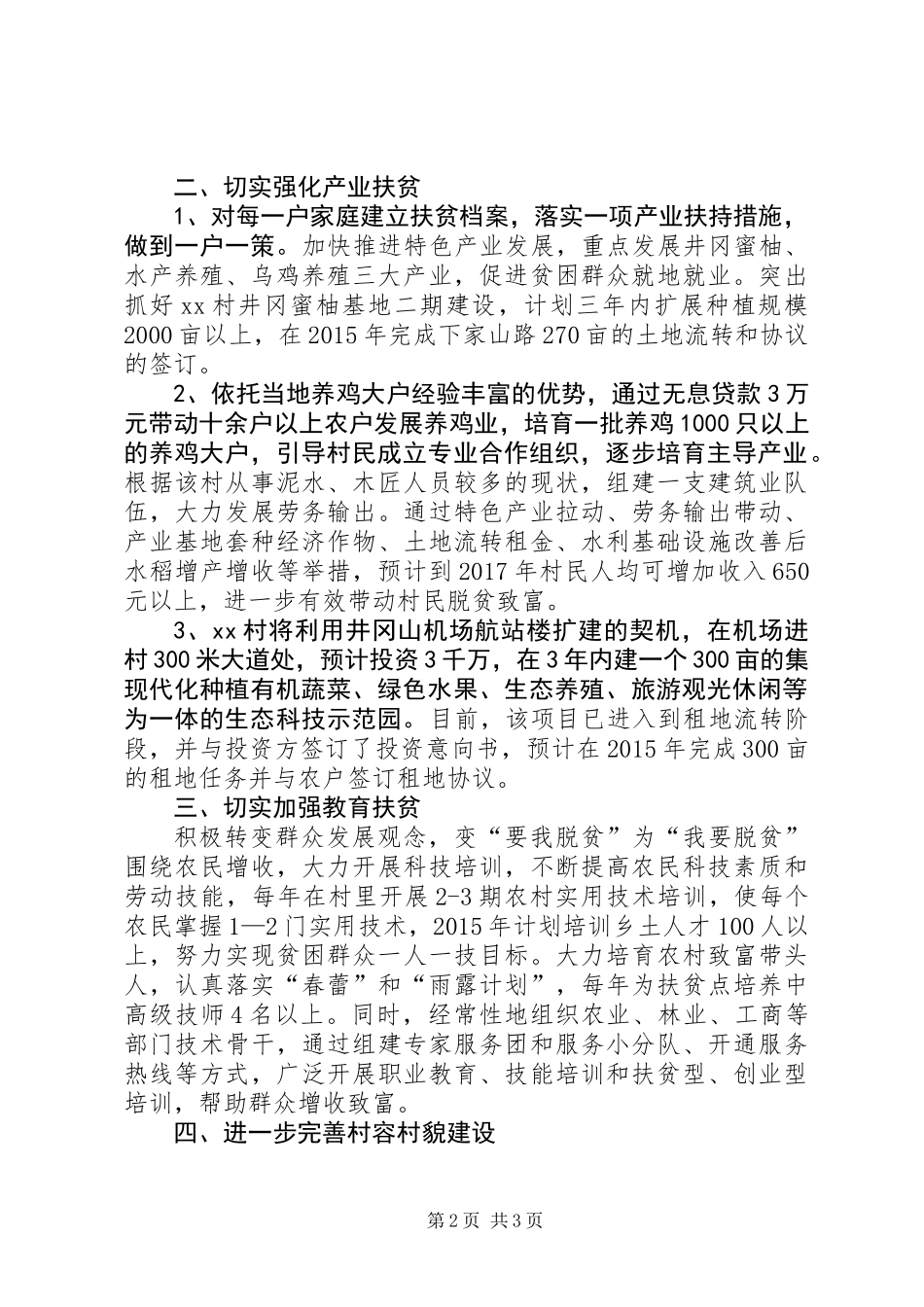 XX村XX年扶贫攻坚工作计划_第2页