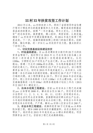 XX村XX年扶贫攻坚工作计划