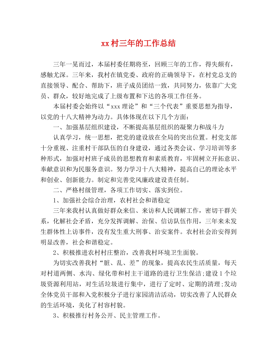 xx村三年的工作总结 _第1页