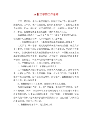 xx村三年的工作总结 