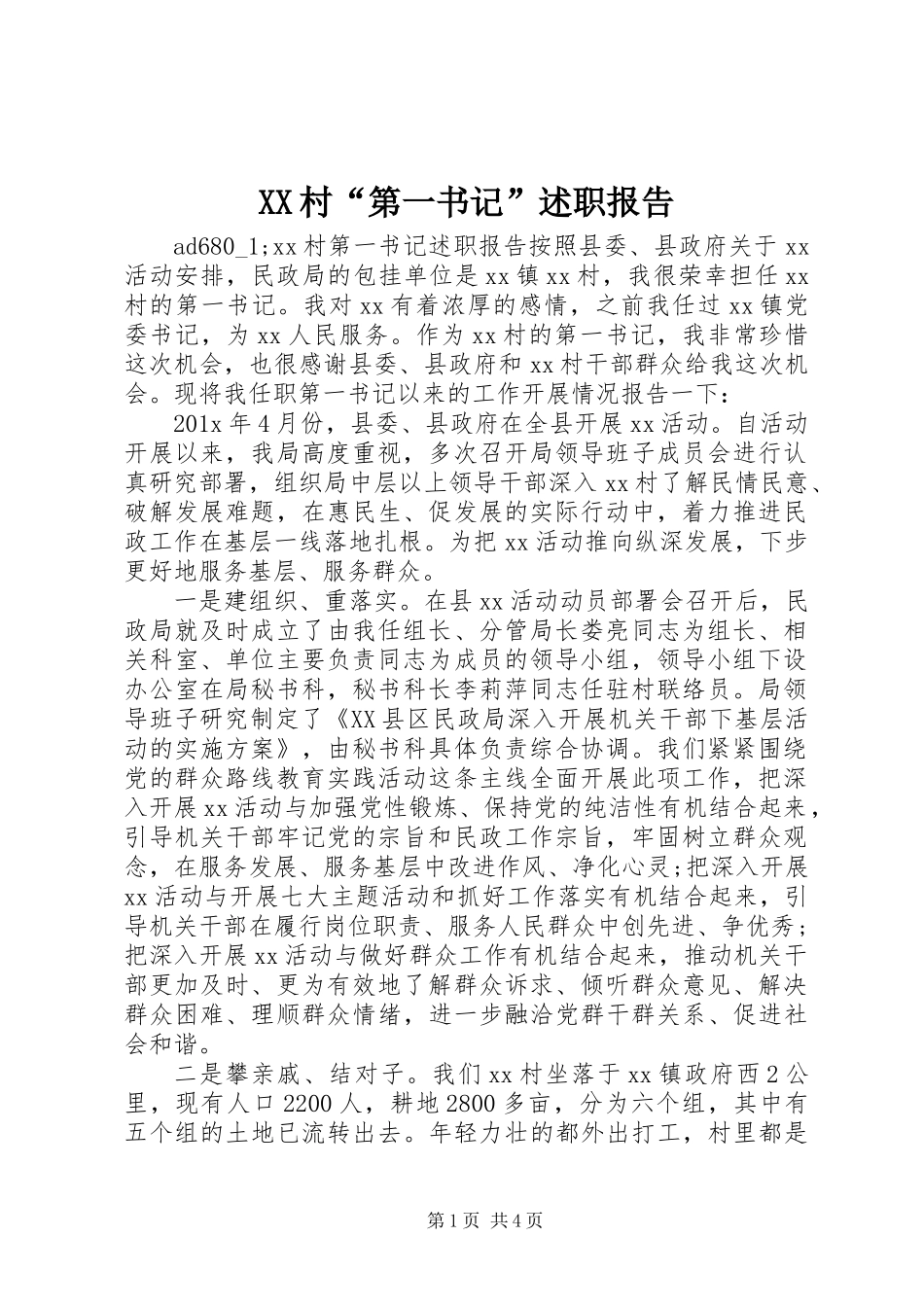 XX村“第一书记”述职报告_第1页