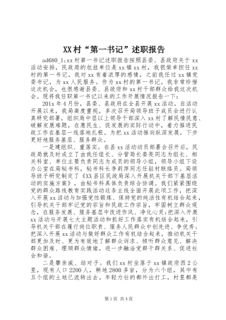 XX村“第一书记”述职报告