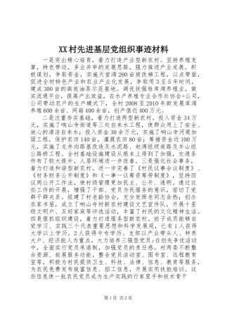 XX村先进基层党组织事迹材料