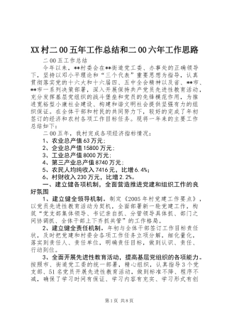 XX村二00五年工作总结和二00六年工作思路