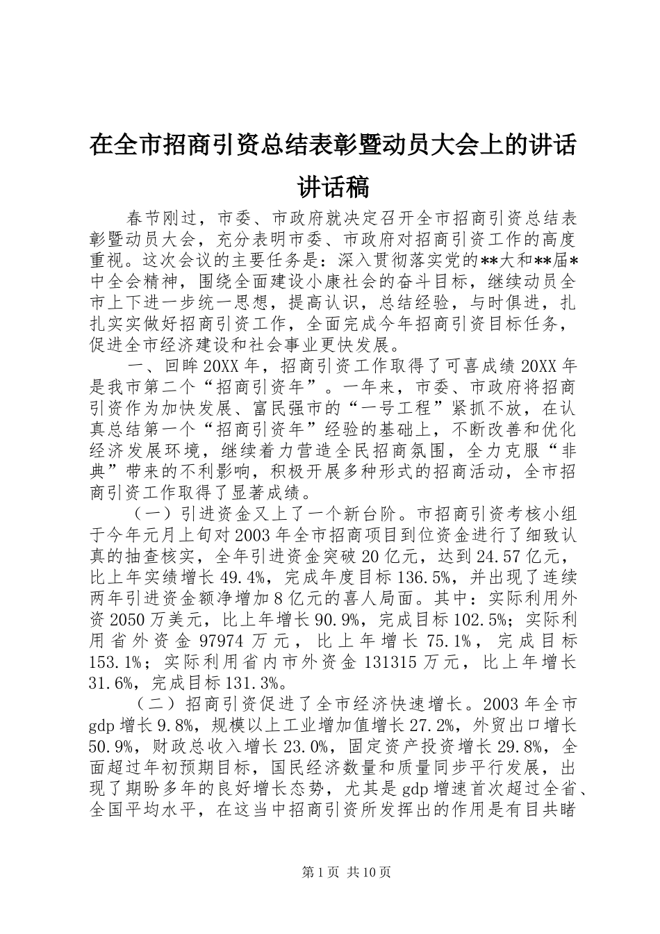 在全市招商引资总结表彰暨动员大会上的讲话讲话稿_第1页