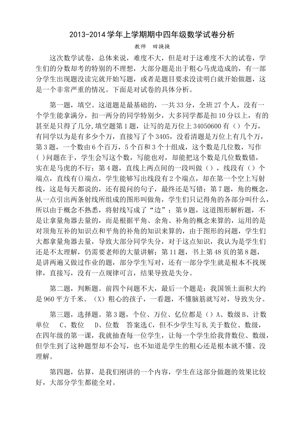 2013-2014学年上学期期中四年级数学试卷分析_第1页
