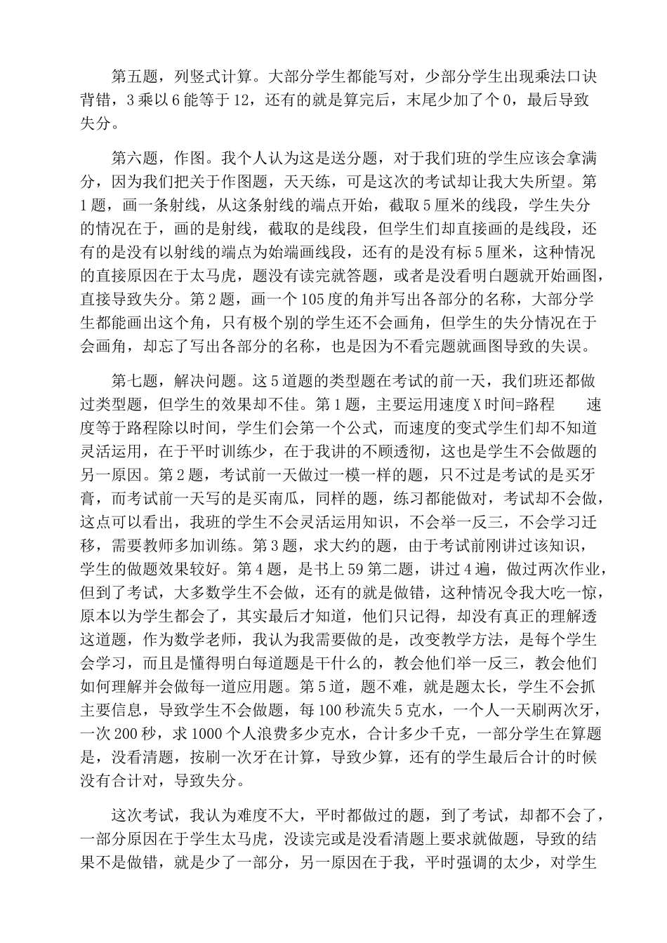 2013-2014学年上学期期中四年级数学试卷分析_第2页