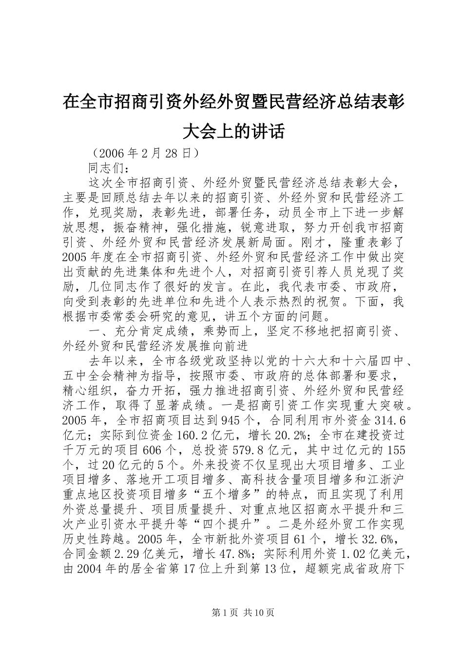 在全市招商引资外经外贸暨民营经济总结表彰大会上的讲话_第1页