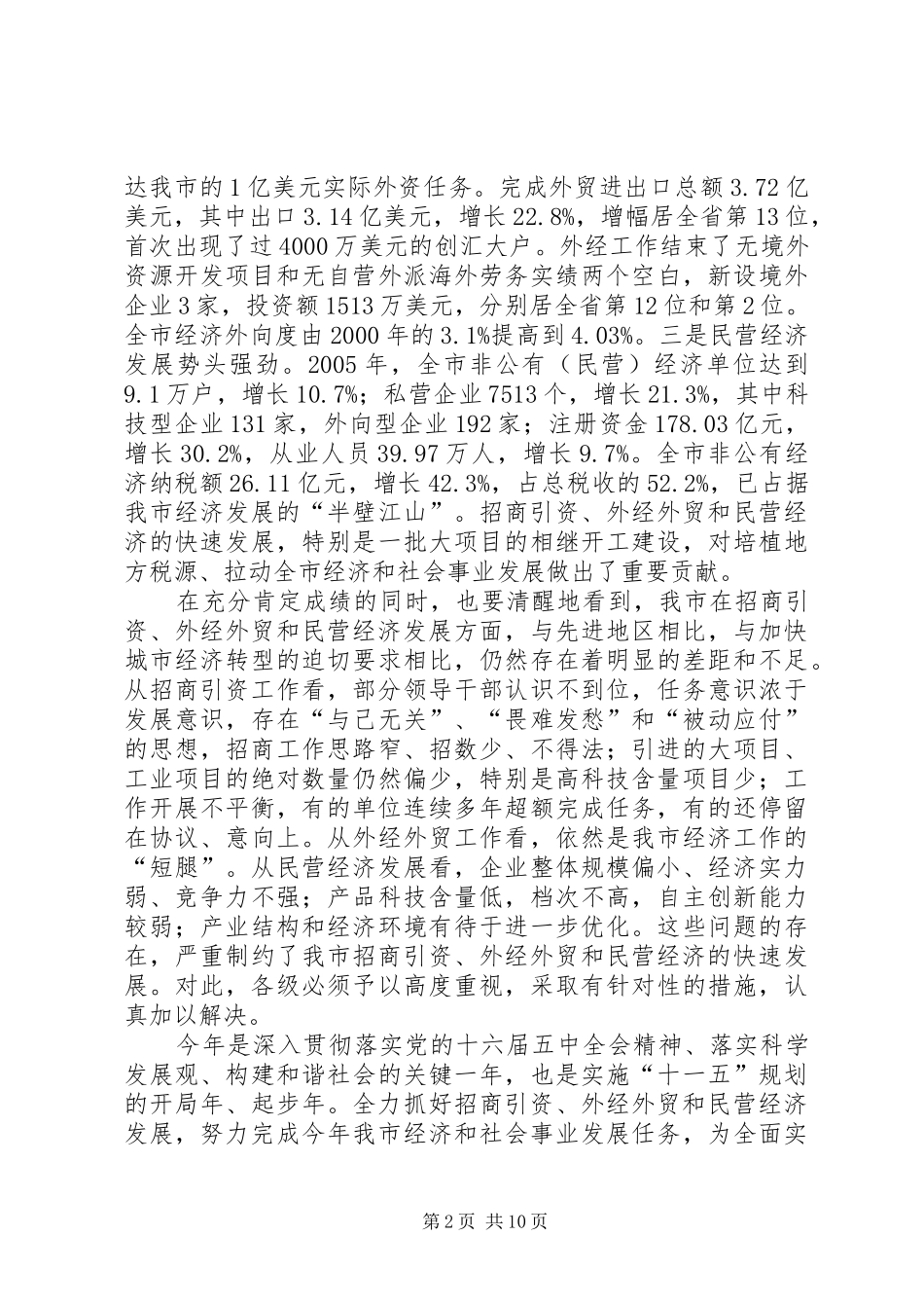 在全市招商引资外经外贸暨民营经济总结表彰大会上的讲话_第2页