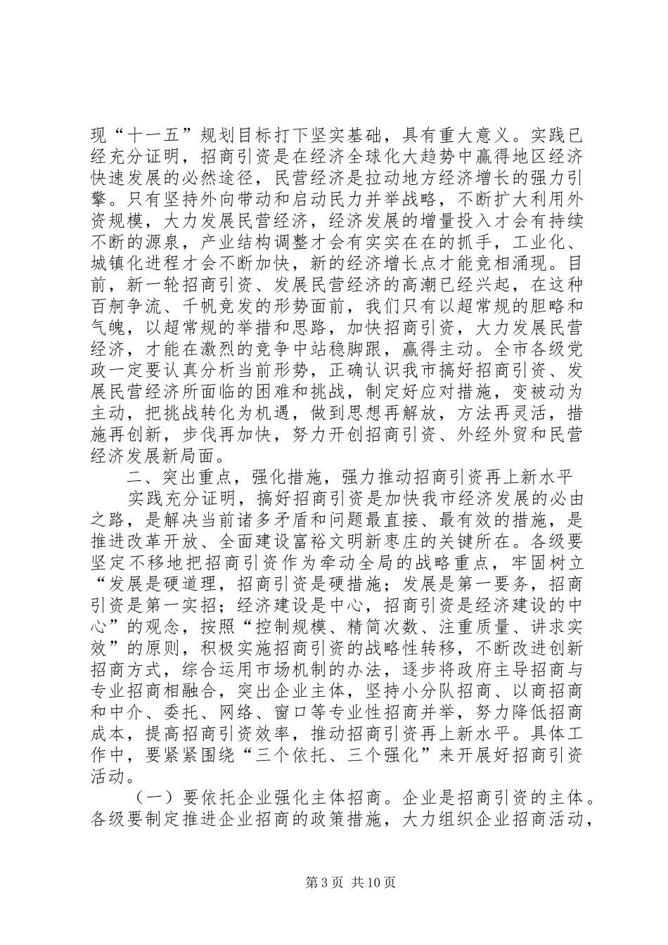 在全市招商引资外经外贸暨民营经济总结表彰大会上的讲话_第3页