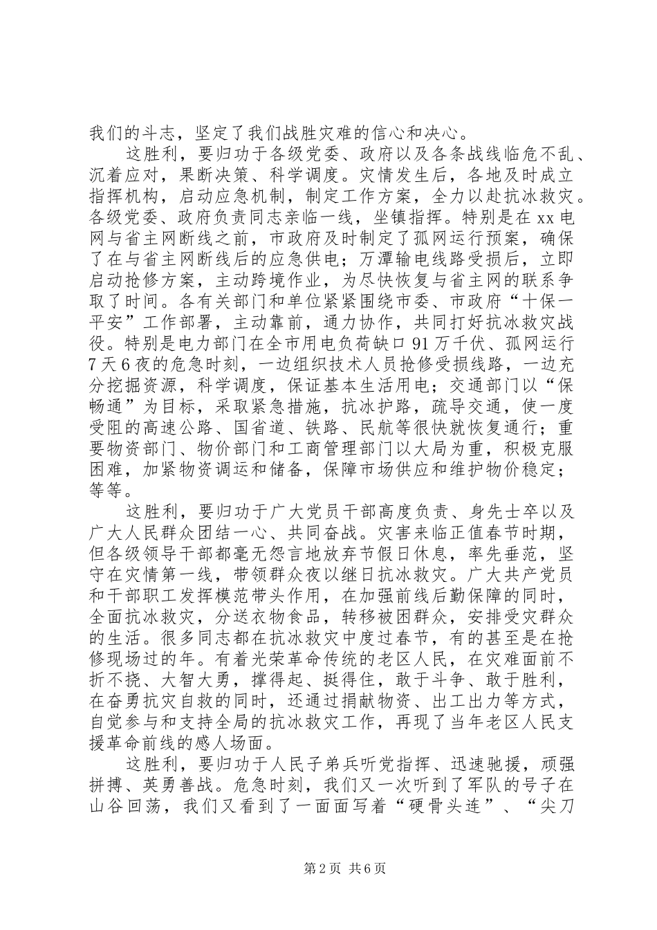 在全市抗冰救灾总结表彰大会上的讲话(1)_第2页